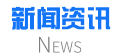 東勝物流企業(yè)新聞，東勝物公司動(dòng)態(tài)