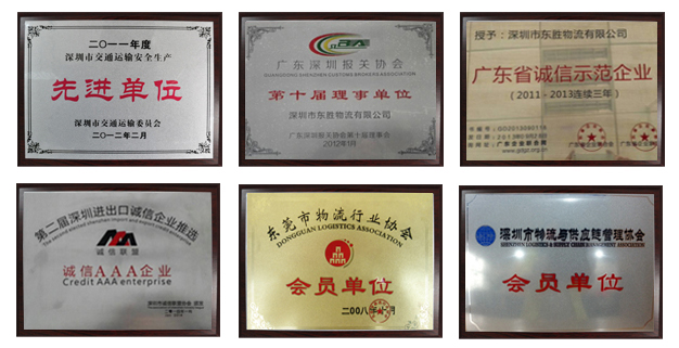 東勝資質(zhì)，東勝物流運(yùn)輸資質(zhì)，先進(jìn)單位，誠(chéng)信單位
