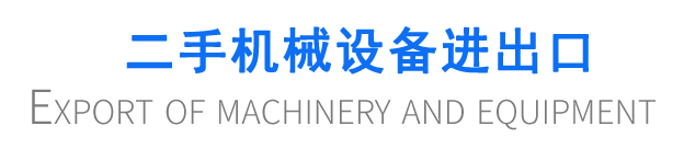 二手機械設(shè)備進出口