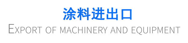 涂料進(jìn)出口