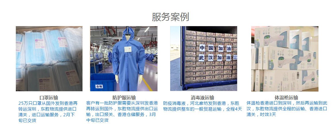 東勝物流出口防護(hù)物資，出口防護(hù)口罩成功案例展示