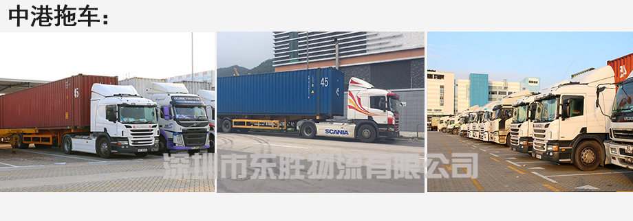 廣州貨運(yùn)到香港，廣州到香港物流公司，深圳東勝物流中港拖車圖