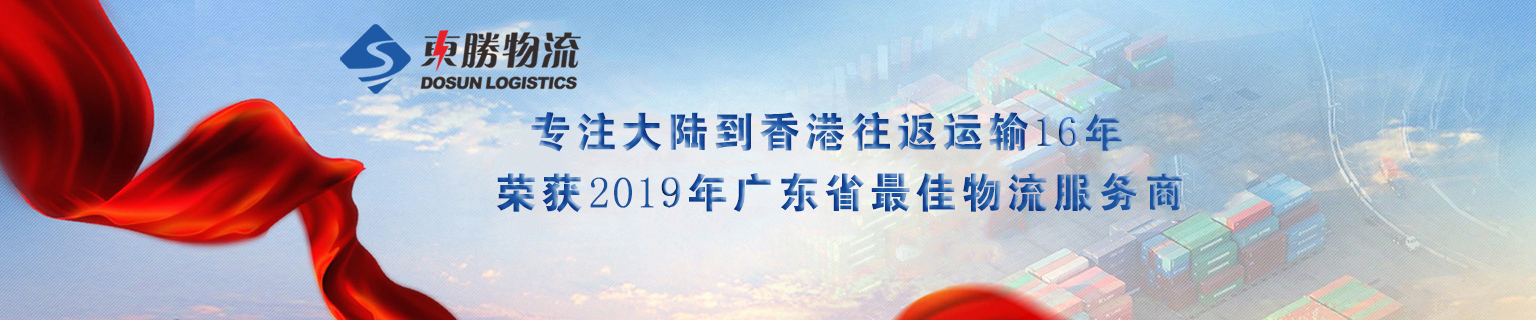 深圳到香港物流，深圳發(fā)貨到香港專線，深圳直達(dá)香港貨運(yùn)公司